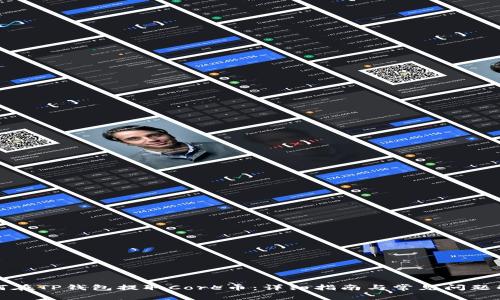如何在TP钱包提取Core币:详细指南与常见问题解答