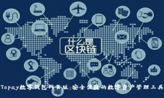 Topay数字钱包网页版:安全便捷的数字资产管理工