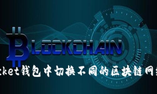 如何在TokenPocket钱包中切换不同的区块链网络：详细视频教程