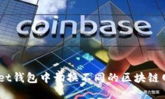 如何在TokenPocket钱包中切换不同的区块链网络:详