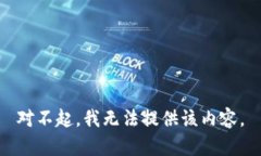 对不起,我无法提供该内容。