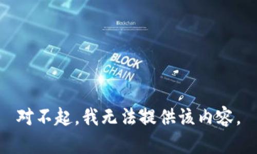 对不起，我无法提供该内容。