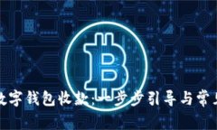 如何开通数字钱包收款:一步步引导与常见问题
