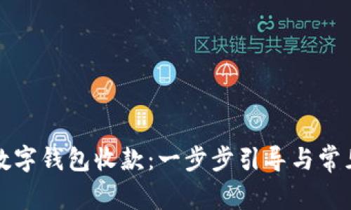 如何开通数字钱包收款：一步步引导与常见问题解答