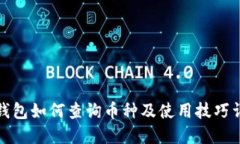 TP钱包如何查询币种及使用技巧详解