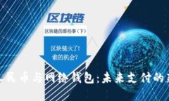 数字人民币与网络钱包:未来支付的新趋势