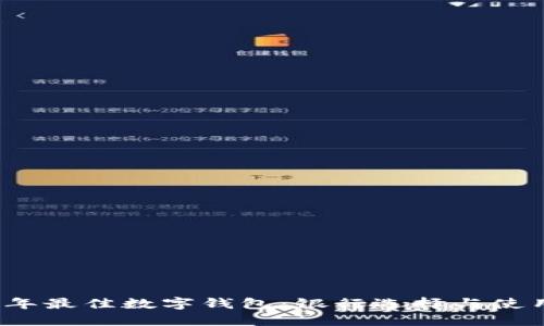2023年最佳数字钱包：银行选择与使用指南