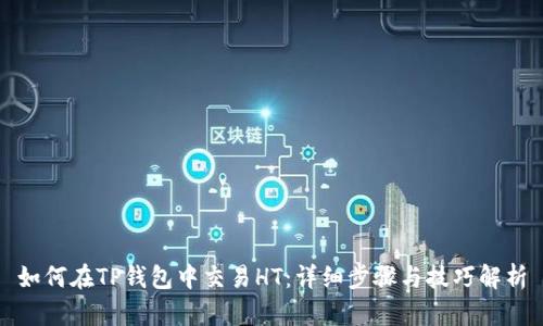 如何在TP钱包中交易HT：详细步骤与技巧解析