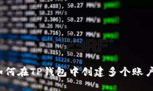 如何在TP钱包中创建多个账户?