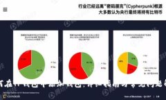如何在TP钱包中添加钱包:详细指南与常见问题解