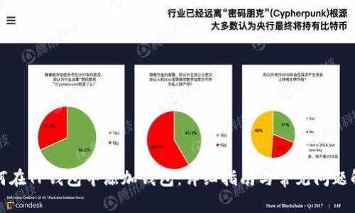 如何在TP钱包中添加钱包:详细指南与常见问题解答