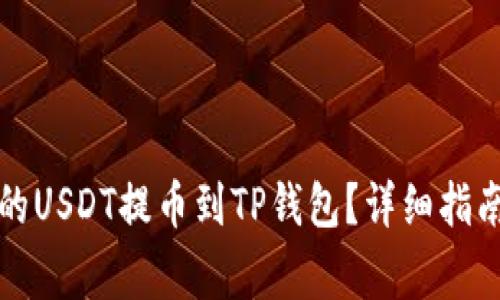 如何将火币平台的USDT提币到TP钱包？详细指南与常见问题解答