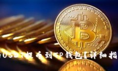 如何将火币平台的USDT提币到TP钱包?详细指南与