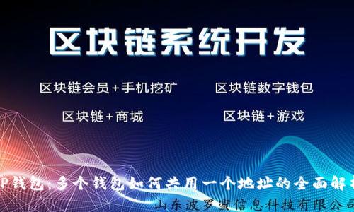 TP钱包：多个钱包如何共用一个地址的全面解析