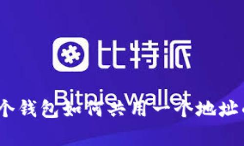 TP钱包：多个钱包如何共用一个地址的全面解析