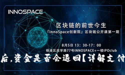 TP钱包支付失败后，资金是否会退回？详解支付流程及保障措施