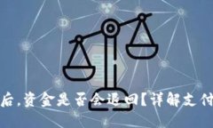 TP钱包支付失败后,资金是否会退回?详解支付流