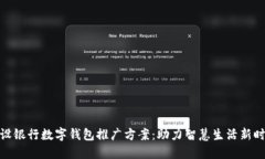 建设银行数字钱包推广方案:助力智慧生活新时