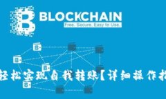 数字钱包如何轻松实现自我转账?详细操作指南