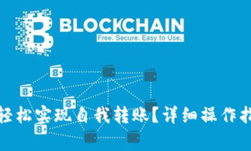 数字钱包如何轻松实现自我转账？详细操作指南及注意事项