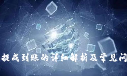 TP钱包提成到账的详细解析及常见问题解答