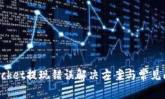 TokenPocket提现错误解决方案与常见问题详解