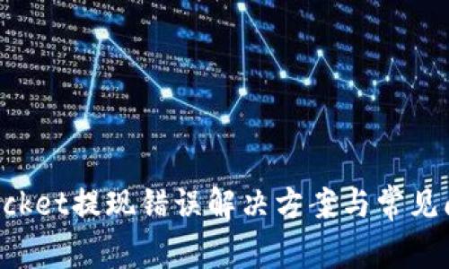 TokenPocket提现错误解决方案与常见问题详解