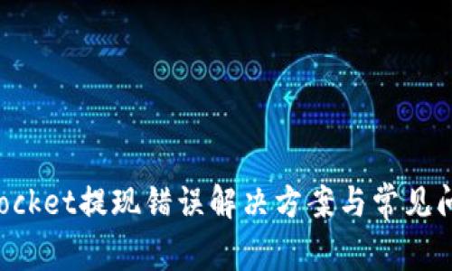 TokenPocket提现错误解决方案与常见问题详解
