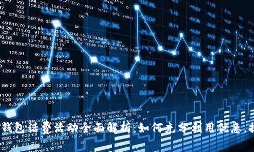 2023年数字钱包话费活动全面解析:如何充分利用优惠,提升使用体验