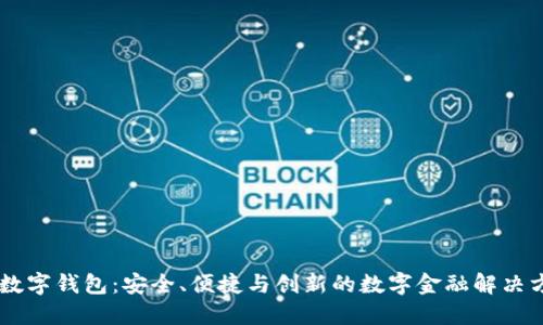 GC数字钱包：安全、便捷与创新的数字金融解决方案