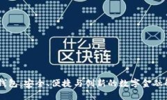 GC数字钱包:安全、便捷与创新的数字金融解决方