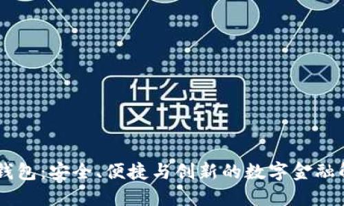 GC数字钱包：安全、便捷与创新的数字金融解决方案