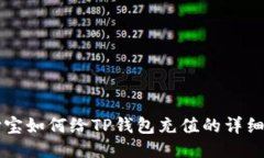 支付宝如何给TP钱包充值的详细指南