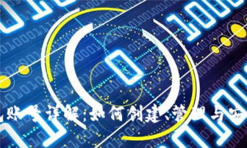 TP钱包账号详解：如何创建、管理与安全使用