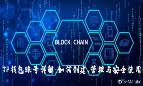TP钱包账号详解：如何创建、管理与安全使用