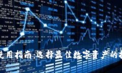 数字钱包使用指南:选择最佳数字资产的投资与