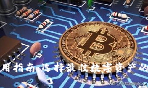 数字钱包使用指南:选择最佳数字资产的投资与消费