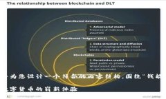 为了满足您的要求,我将为您设计一个符合的内