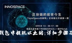 如何在TP钱包中提现以太坊:详细步骤及注意事项