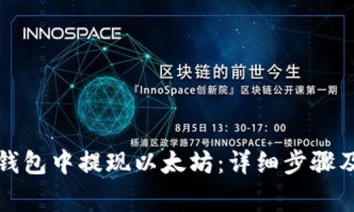 如何在TP钱包中提现以太坊:详细步骤及注意事项