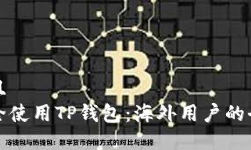 贴近并且  
如何安全使用TP钱包：海外用户的全面指南