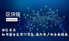 贴近并且 如何安全使用TP钱包:海外用户的全面