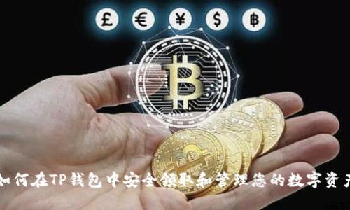 如何在TP钱包中安全领取和管理您的数字资产