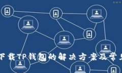 苹果用户下载TP钱包的解决方案及常见问题解答