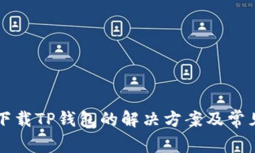 苹果用户下载TP钱包的解决方案及常见问题解答