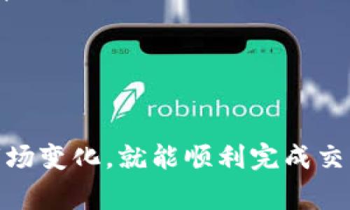   如何在TP钱包中将资产转换为人民币 / 
 guanjianci TP钱包, 转换为人民币, 加密货币交易 /guanjianci 

 h3 一、什么是TP钱包？ /h3 
TP钱包是一款流行的数字资产管理工具，用户可以通过它进行各种数字货币的存储、交易和管理。与传统的钱包不同，TP钱包不仅可以管理常见的比特币、以太坊等主流加密货币，还支持多种其他新兴的代币。其用户友好的界面和强大的功能，让许多投资者选择使用TP钱包。

二、TP钱包支持的交易方式
TP钱包支持多种交易方式，用户可以随时随地进行数字货币的买卖。一般来说，用户可以通过以下几种方式进行资产交易：
ul
    li场外交易：用户之间通过个人协商达成交易协议，TP钱包提供相应的保障措施。/li
    li去中心化交易所：用户可以在去中心化交易所（DEX）上进行交易，保证了交易的匿名性和安全性。/li
    li法币交易：部分平台允许用户将加密货币直接转换为法币，如人民币。/li
/ul

三、如何将TP钱包中的数字资产转换为人民币
将TP钱包中的数字资产转换为人民币，通常有以下几种步骤：
ol
    li选择合适的交易平台：用户需要选择一个可以支持法币交易的交易平台，如火币、币安等。在选择平台时，要注意平台的安全性和手续费。/li
    li将数字资产转入交易平台：在所选择的交易平台中注册后，将TP钱包中的数字资产转入该平台。在进行转账时，需要注意地址的准确性，以免造成资产损失。/li
    li进行地址验证和身份认证：部分交易平台为了保证用户安全，要求进行身份认证和地址验证。用户需要提供身份证明文件，确保交易的合法性。/li
    li进行交易：在完成转账和认证后，用户即可在交易平台上进行卖出操作，将数字资产转换为人民币。成功交易后，用户可选择将人民币提现到个人银行账户中。/li
/ol

四、转换过程中需要注意的事项
在将TP钱包中的资产转换为人民币的过程中，用户应该留意以下事项：
ul
    li限定时间：数字货币的价格波动性很大，用户在决定交易时应关注市场动态，以避免亏损。/li
    li交易手续费：大多数交易平台都会收取一定比例的交易手续费，不同平台的手续费差异较大，用户应提前了解清楚。/li
    li验证安全性：在选择交易平台时，确保该平台是经过认证并且有良好用户评价的，以保护个人资产安全。/li
/ul

五、常见问题解答
ol
    li如何选择合适的交易平台？/li
    liTP钱包需要什么费用？/li
    li转账过程中如何保证安全？/li
    li数字货币转换过程会遇到哪些问题？/li
    li如何确认交易是否成功？/li
/ol

h4问题一：如何选择合适的交易平台？/h4
选择合适的交易平台是整个转换过程中的第一步，用户在选择时应考虑以下因素：
ol
    listrong安全性/strong：选择一个历史悠久、信誉好的交易平台，这样可以减少遇到诈骗或平台倒闭的风险。/li
    listrong交易手续费/strong：不同平台的手续费标准各不相同，用户应谨慎选择，以降低交易成本。/li
    listrong用户体验/strong：直观易用的用户界面可以让用户更方便快捷地进行交易。/li
    listrong法币支持/strong：确认平台是否支持人民币交易，并了解其提现政策。/li
/ol

在这一过程中，用户可以参考网络上的评论、反馈和相关资料，通过对比分析来选择最符合自己需求的交易平台。

h4问题二：TP钱包需要什么费用？/h4
TP钱包的费用主要包括以下几项：
ol
    listrong交易手续费/strong：在Platform上进行交易时会产生一定的手续费，不同类型的交易（如市场交易、限价交易）对应的手续费可能不同。/li
    listrong转账费用/strong：在从TP钱包转账到交易平台时，也会产生网络手续费，这通常是根据网络拥堵程度而定。/li
    listrong法币提现手续费/strong：在将人民币提现到个人银行账户时，一些平台也会收取一定比例的手续费。/li
/ol

总之，用户在进行交易前，应提前了解并确认各项费用，以做好预算。

h4问题三：转账过程中如何保证安全？/h4
在转账过程中，用户应采取以下措施以确保资金安全：
ol
    listrong确认地址/strong：在进行转账时，确保账户地址输入无误，避免因地址错误造成资金丢失。/li
    listrong启用双重验证/strong：许多钱包和交易平台都提供了双重验证功能，用户应启用该功能以增强账户安全性。/li
    listrong及时更新软件/strong：保持TP钱包和交易平台的应用程序始终处于最新版本，以避免因漏洞受到攻击。/li
    listrong合理选择网络环境/strong：避免在公共Wi-Fi网络上进行大额交易，选择安全的独立网络。/li
/ol

通过遵循这些建议，用户可以在转账过程中最大限度地保护自身资产的安全。

h4问题四：数字货币转换过程会遇到哪些问题？/h4
数字货币转换过程中可能会遇到各种问题，主要包括：
ol
    listrong价格波动/strong：数字货币市场波动极大，若价格波动太快，可能会对交易结果产生影响。/li
    listrong转账延迟/strong：在网络繁忙时，转账可能会出现延迟，导致无法及时完成交易。/li
    listrong身份验证失败/strong：许多交易平台在用户交易前会要求身份验证，若用户未能顺利通过可能会影响交易。/li
    listrong流动性不足/strong：在小众市场或代币中，流动性可能不足，导致用户无法以预期价格卖出其资产。/li
/ol

在遇到以上问题时，用户应保持镇定，并根据情况采取适当的应对措施。

h4问题五：如何确认交易是否成功？/h4
确认交易是否成功主要通过以下几个渠道：
ol
    listrong交易记录查询/strong：用户可以在交易平台的历史记录中查看最近的交易记录，并确认交易的状态。/li
    listrong钱包余额更新/strong：用户可以查看TP钱包和交易平台的余额，确认是否已成功接收或转出。/li
    listrong邮件确认/strong：许多交易平台会在交易成功时发送确认邮件，用户可以通过接收的邮件来确认交易状态。/li
/ol

通过上述方式，用户可以尽快确认交易情况，及时处理可能出现的问题。

总结而言，在TP钱包中将数字资产转换为人民币的过程并不复杂，用户只需找到合适的平台，保证安全性，注意各种费用及市场变化，就能顺利完成交易。希望上面的介绍能够帮助到您！