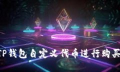 如何使用TP钱包自定义代币进行购买:详细指南