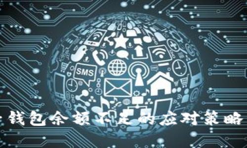 数字钱包子钱包余额不足的应对策略与管理技巧