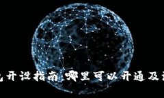 数字钱包开设指南:哪里可以开通及注意事项
