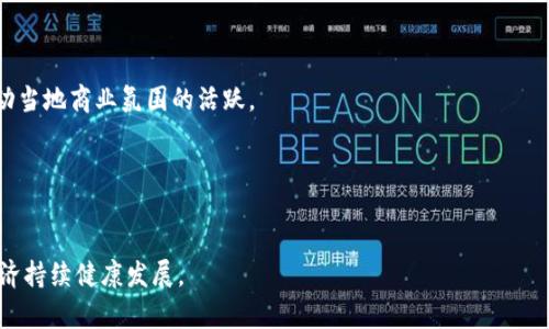 baioti嘉兴数字钱包正式开通时间及使用指南/baioti
嘉兴数字钱包, 数字支付, 电子钱包/guanjianci

随着科技的迅猛发展，尤其是在数字支付领域，许多城市纷纷推出数字钱包等相关服务以提高城市的科技含量和居民的生活便利性。嘉兴，作为一个历史悠久且现代化进程迅速的城市，近年来也在这方面进行了一系列的探索与布局。那么，嘉兴的数字钱包何时正式开通？它有哪些具体功能和使用方法呢？这些都是许多市民关注的问题。

1. 嘉兴数字钱包的开通时间
嘉兴的数字钱包项目自筹备以来，得到了市政府的大力支持与关注。根据权威消息，嘉兴数字钱包的正式开通时间定于2023年底。市政府将在这一时间点前进行多次的测试和反馈收集，确保系统的稳定性与安全性，同时也会展开一系列的宣传活动，以便市民能够在开通后顺利掌握使用技巧。

2. 数字钱包的主要功能是什么？
嘉兴数字钱包的主要功能涵盖多个方面，具体包括：线上支付、商户优惠、电子发票管理、社交支付、账户管理以及安全保障等。
首先，线上支付是数字钱包最基础的功能之一，用户可以用钱包进行日常消费、购物、水电费缴纳等，无需携带现金或银行卡。对于商户而言，接入数字钱包后能提供更便捷的支付方式，提高交易效率。
其次，商户优惠也是数字钱包的重要组成部分，用户能够在使用数字钱包支付时享受到各种优惠活动，例如满减、折扣、积分等，商家可以借此吸引更多顾客。由此可见，数字钱包的开通不仅便利了消费，也为商家带来了新的机遇。
此外，电子发票管理功能使得用户无须再使用纸质发票，所有交易记录都能够在线查看和管理，提升了用户体验。
社交支付允许朋友之间轻松转账和分账，用户可以通过好友列表快速找到需要支付的人，而账户管理功能则为用户提供了资金查询、余额管理等常用操作，使得用户在使用过程中感觉更为轻松。
最后，安全保障是数字钱包必须重视的一点。嘉兴在数字钱包的设计与运营上将引入多重加密技术，确保用户的资金安全，最大限度减少安全隐患。

3. 如何使用嘉兴数字钱包？
使用嘉兴的数字钱包非常简单，用户首先需要下载相应的手机应用程序，完成账户注册与实名认证。在这一过程中，用户需要提供一些基本信息，以确保账户的安全性。
注册成功后，用户可以将银行账户或信用卡信息绑定到数字钱包中。这一步骤完成后，用户就可以通过数字钱包进行消费。日常购物时，顾客只需选择数字钱包作为支付方式，系统会自动从用户的账户中扣除相应金额。
此外，用户还可以管理自己的账单与交易记录，方便随时查看相关信息。在首次使用的过程中，应用程序通常会给出详细的使用说明，帮助用户更快上手。因此，使用嘉兴数字钱包并不会对用户的日常生活造成太大障碍。

4. 数字钱包的安全性如何保证？
在数字钱包的普及过程中，安全性始终是用户最为关心的话题。嘉兴的数字钱包在安全策略方面采取了多重措施以确保用户的资金安全。
首先，数字钱包采用了先进的加密技术，能够防止用户信息洩露。所有敏感信息都会经过加密处理，确保数据在传输过程中的安全性。
其次，用户的账户登录将采用双重身份验证机制。在用户登录账户时，不仅需要输入密码，还需通过短信验证码或指纹识别等方式进行验证。此举有效减少账户被盗的风险。
同时，嘉兴数字钱包还会定期进行系统升级，及时修复安全漏洞，保障用户的信息安全。此外，交易过程中若发现异常，系统会立即锁定账户，用户需进行身份验证才能恢复使用。
为了提升用户的安全意识，嘉兴市政府还会定期开展关于数字支付安全的宣传活动，提醒用户注意网络诈骗，保护自身财产安全。

5. 数字钱包对嘉兴经济发展的影响
数字钱包的推出，无疑对嘉兴的经济发展产生积极影响。首先，通过提升居民消费便利性，刺激了消费需求，促进了本地经济的发展。
其次，数字钱包的普及将使得许多线下商家能够实现数字化转型，从而提升经营效率。例如，线下支付的便捷程度将提高商家的交易量，进而带动当地商业氛围的活跃。
第三，随着数字经济的不断发展，嘉兴在这个领域的布局将吸引更多的创业公司与人才，在一定程度上推动了城市的创新创业氛围。
此外，利用数字钱包进行的统计分析，可以为地方政府提供管理参考，帮助其制定更加符合市场需求的政策，更好地服务于经济发展。
总的来说，嘉兴数字钱包的开通不仅是科技发展的结果，更是推动经济发展的重要动力，未来在智慧城市建设方面将发挥更重要的作用。

以上是对嘉兴数字钱包开通的整体介绍，期待这一新兴的支付方式尽快融入到人们的日常生活中，提升全体市民的生活质量，并促进嘉兴的经济持续健康发展。
